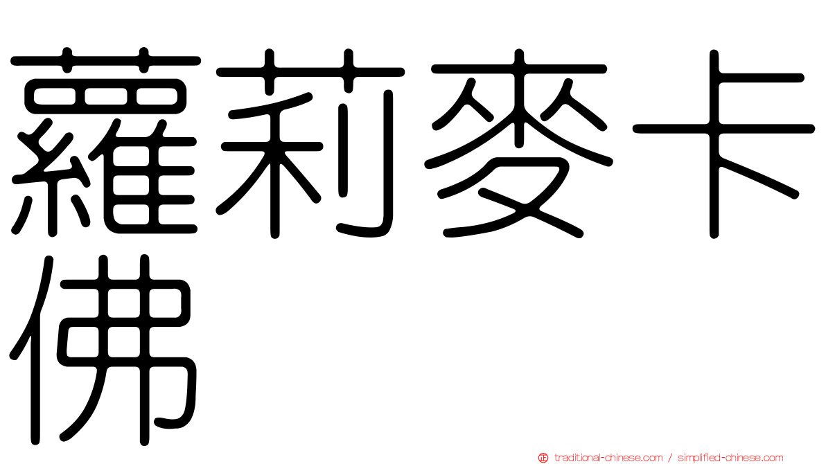 蘿莉麥卡佛