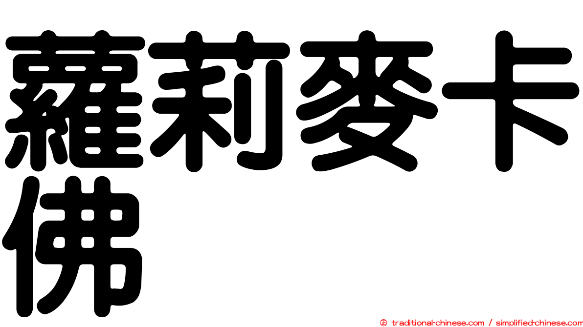 蘿莉麥卡佛