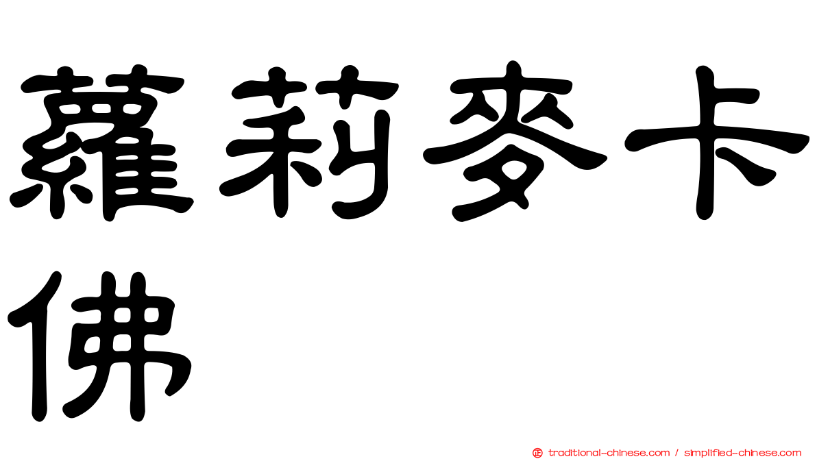 蘿莉麥卡佛
