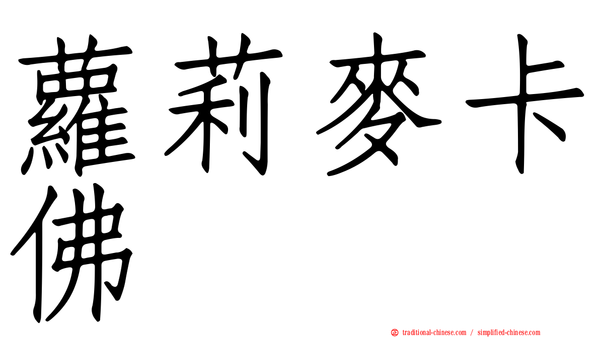 蘿莉麥卡佛