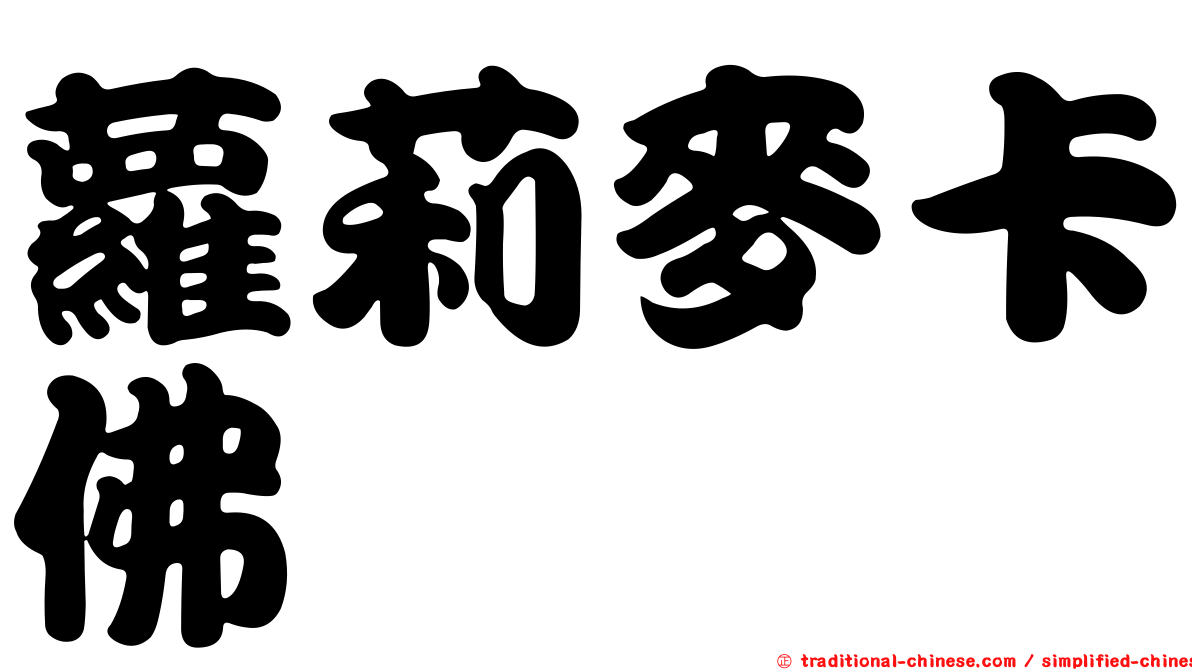 蘿莉麥卡佛