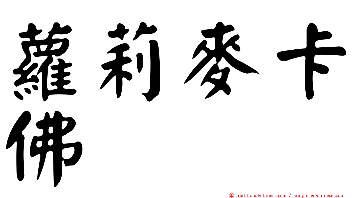 蘿莉麥卡佛