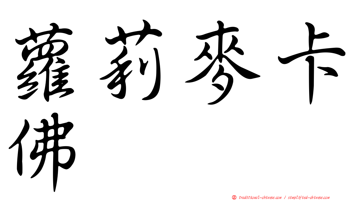 蘿莉麥卡佛