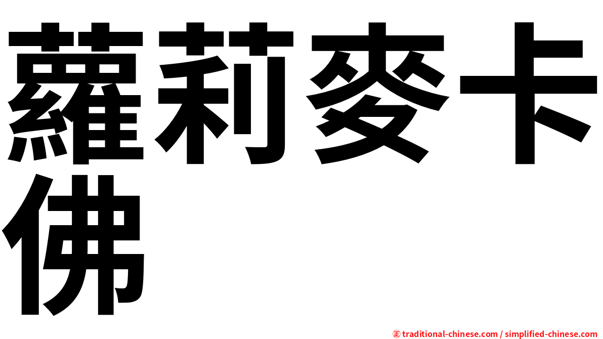 蘿莉麥卡佛