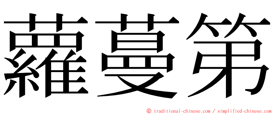 蘿蔓第 ming font