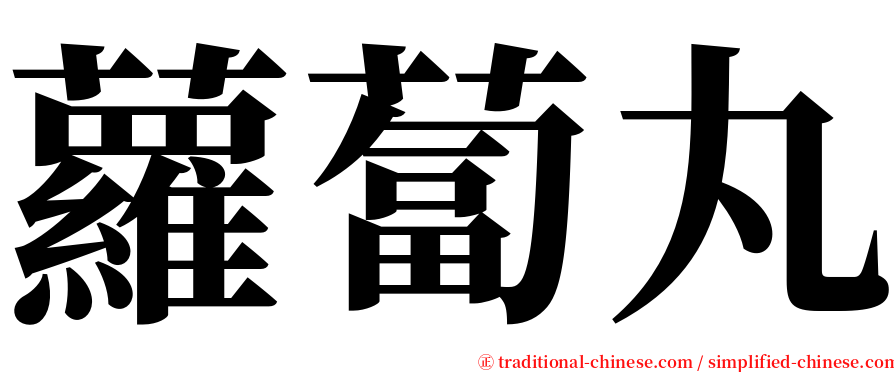 蘿蔔丸 serif font