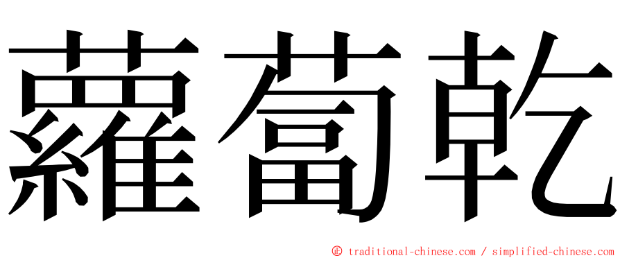 蘿蔔乾 ming font