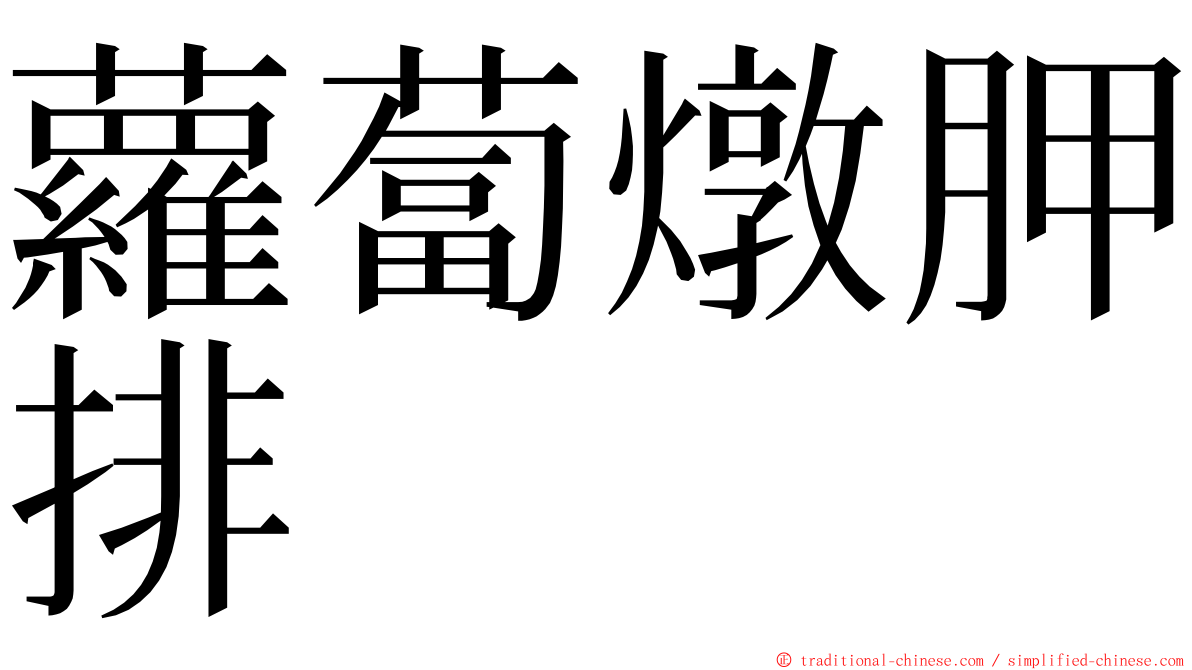 蘿蔔燉胛排 ming font