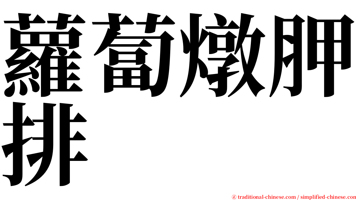 蘿蔔燉胛排 serif font