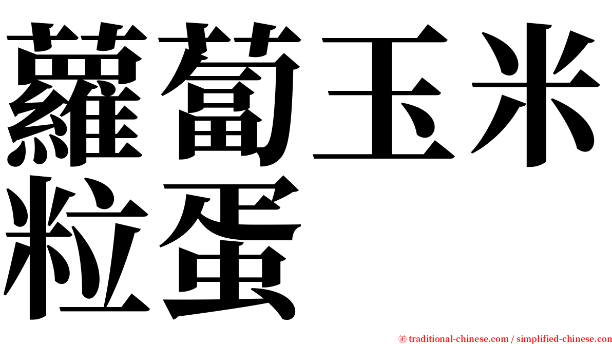 蘿蔔玉米粒蛋 serif font