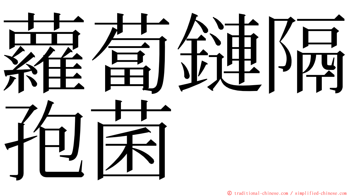 蘿蔔鏈隔孢菌 ming font