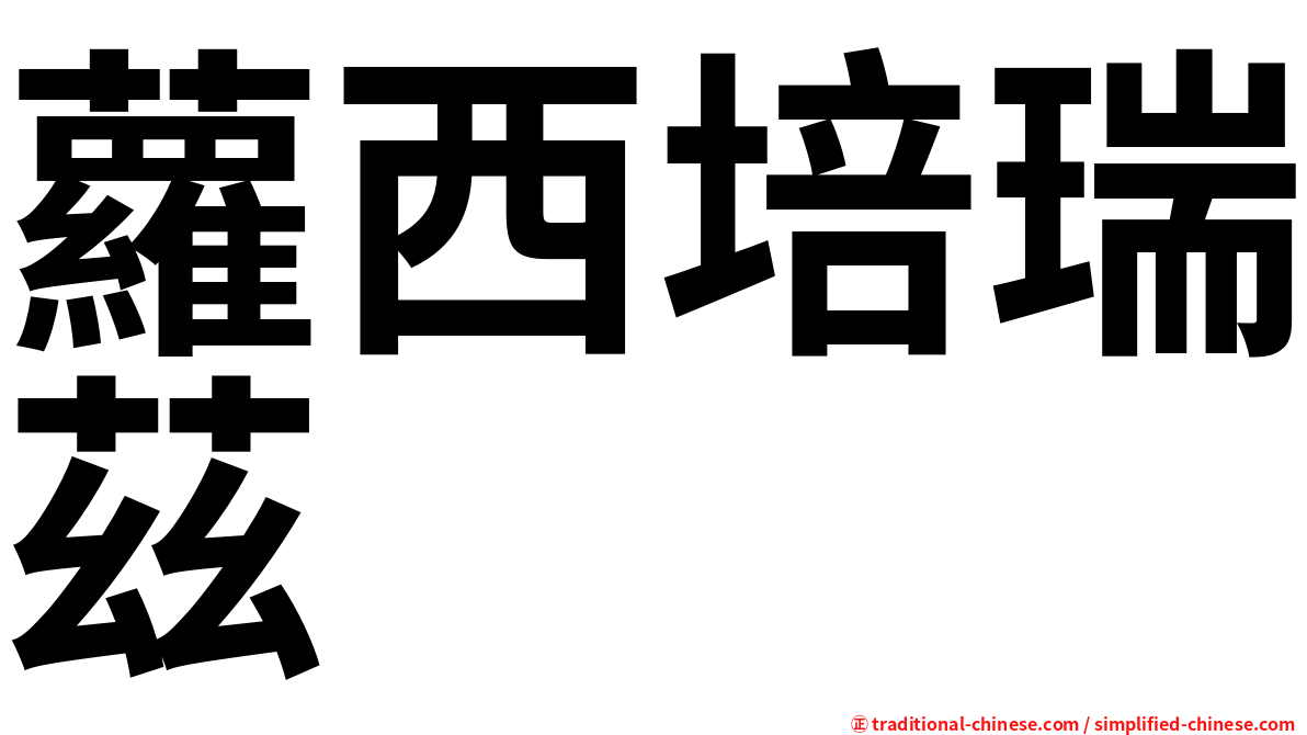 蘿西培瑞茲