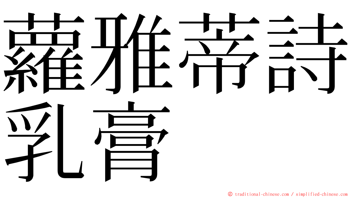 蘿雅蒂詩乳膏 ming font