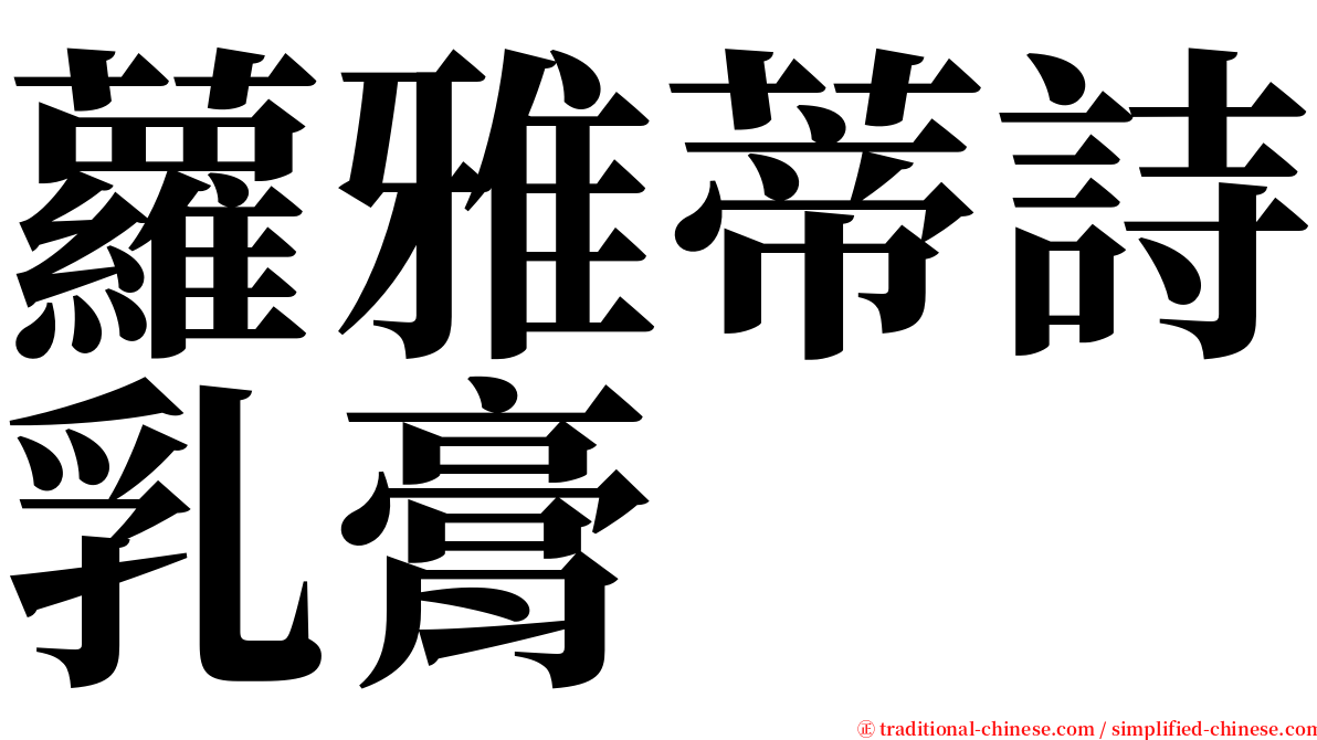 蘿雅蒂詩乳膏 serif font