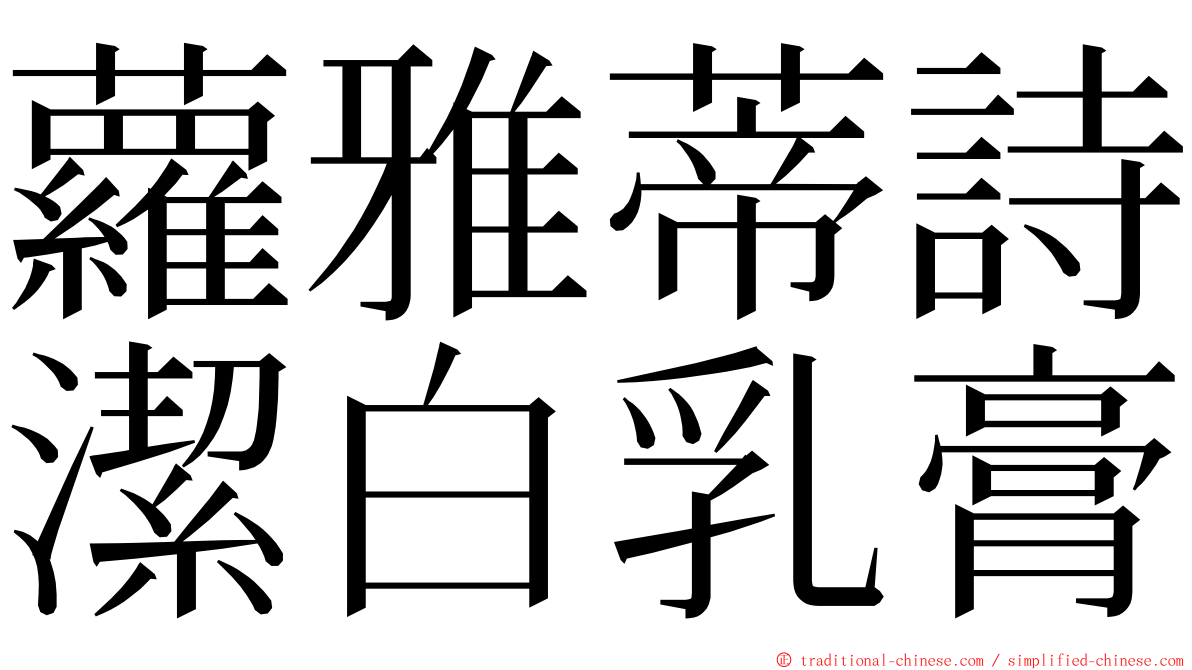 蘿雅蒂詩潔白乳膏 ming font