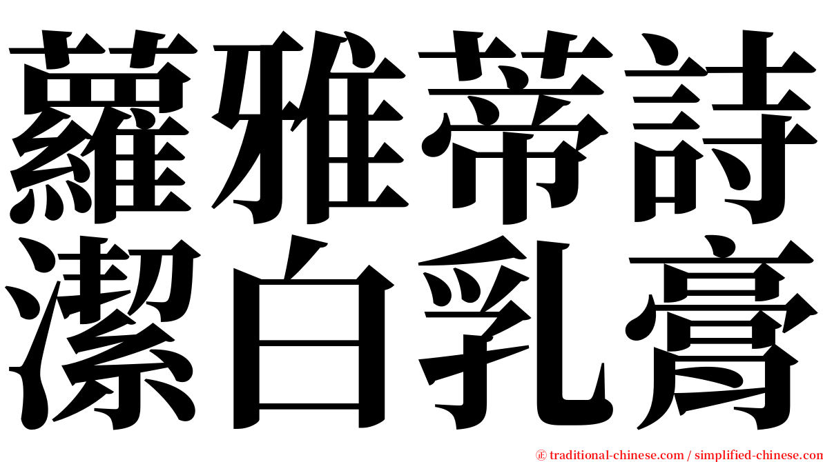 蘿雅蒂詩潔白乳膏 serif font