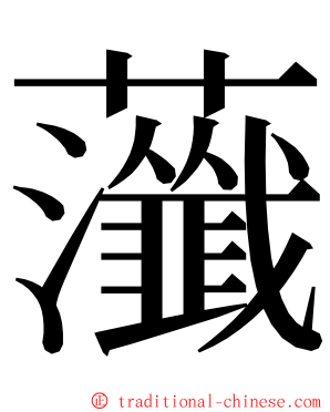 虃 ming font