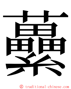 虆 ming font