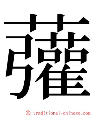 虇 ming font