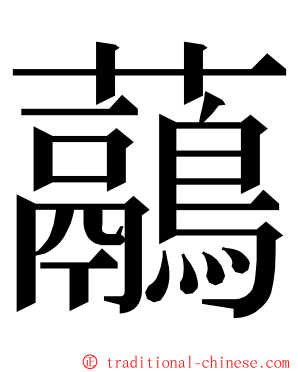 虉 ming font