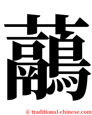 虉 serif font