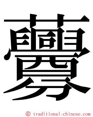 虋 ming font