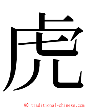 虎 ming font