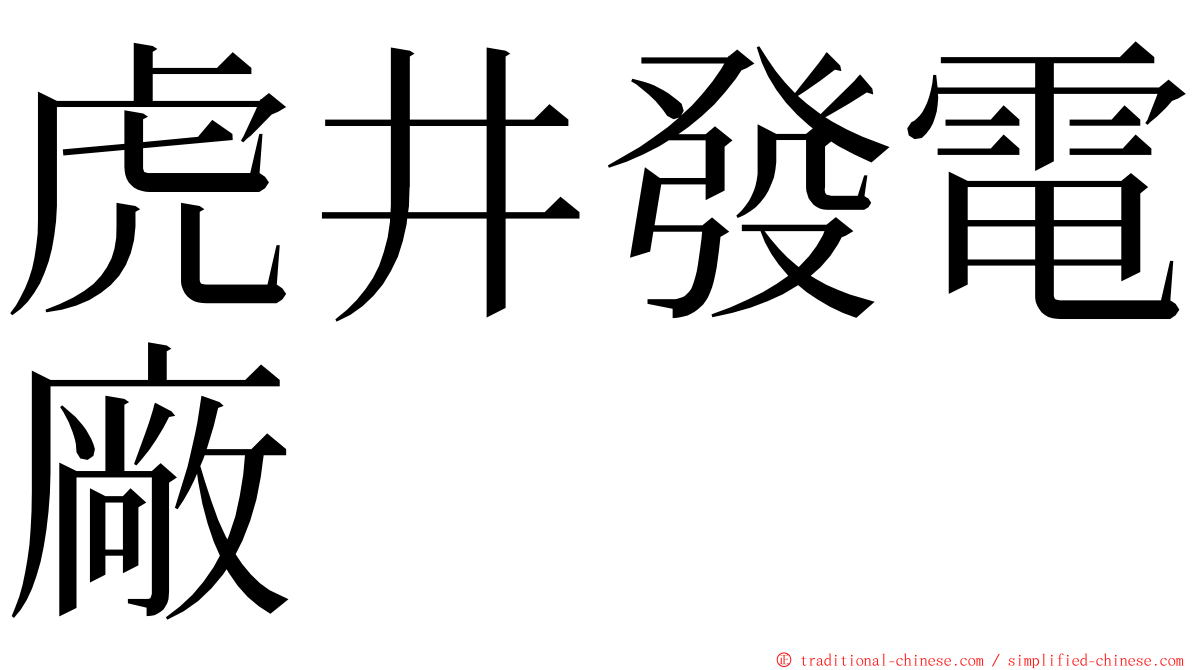 虎井發電廠 ming font