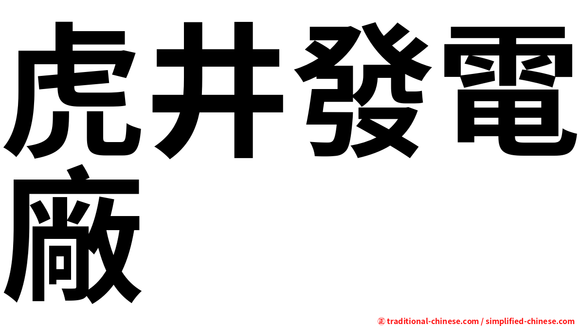 虎井發電廠