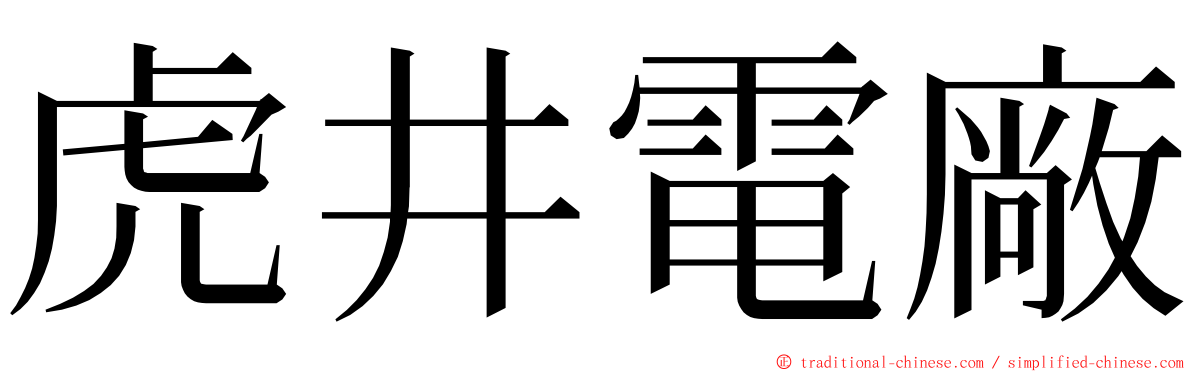 虎井電廠 ming font