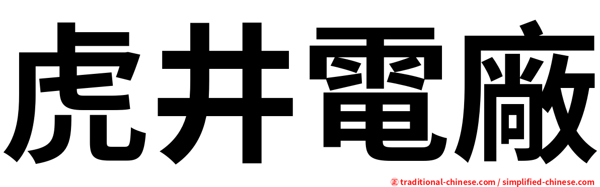 虎井電廠