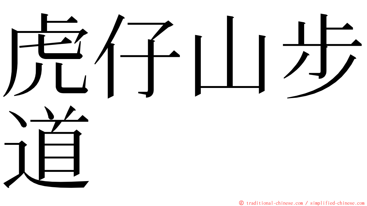 虎仔山步道 ming font