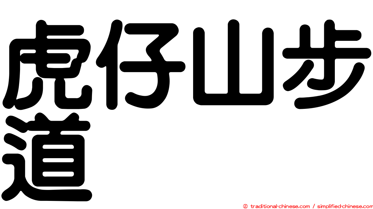 虎仔山步道