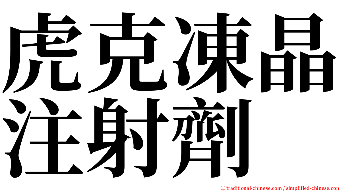 虎克凍晶注射劑 serif font