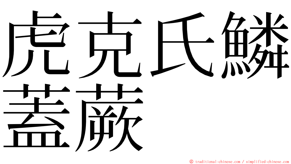 虎克氏鱗蓋蕨 ming font