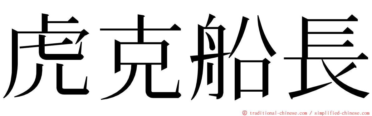 虎克船長 ming font