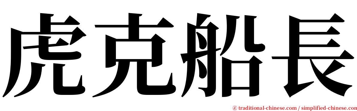 虎克船長 serif font