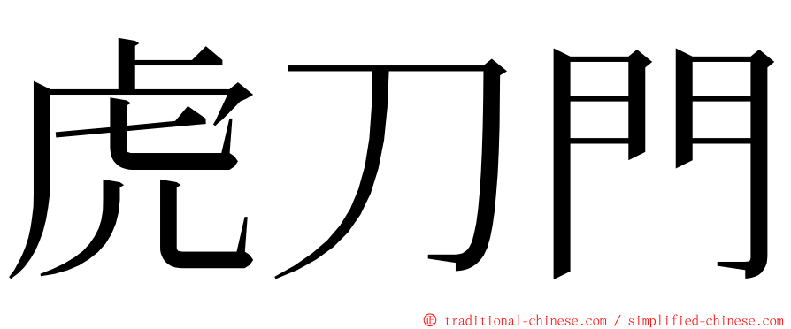 虎刀門 ming font