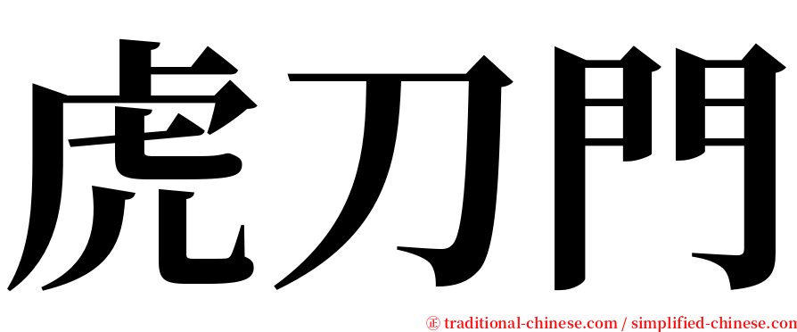 虎刀門 serif font