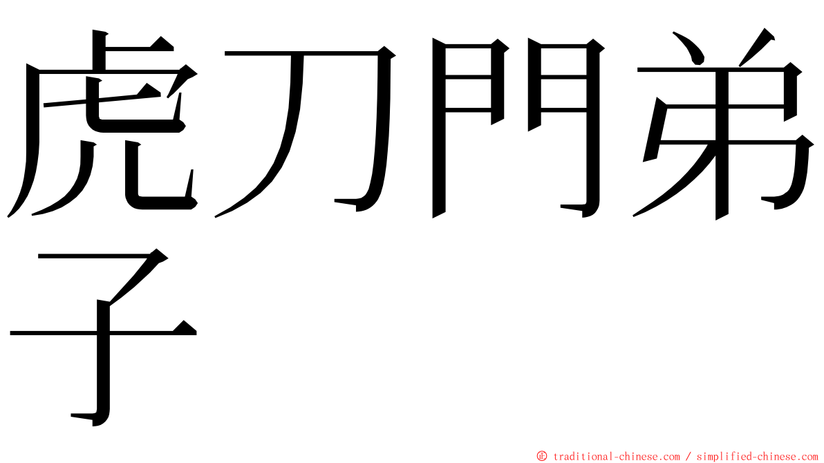 虎刀門弟子 ming font