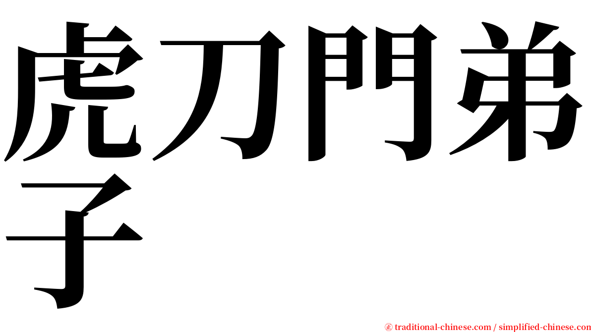 虎刀門弟子 serif font