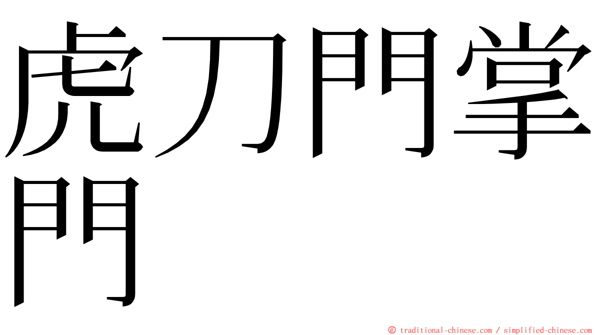 虎刀門掌門 ming font