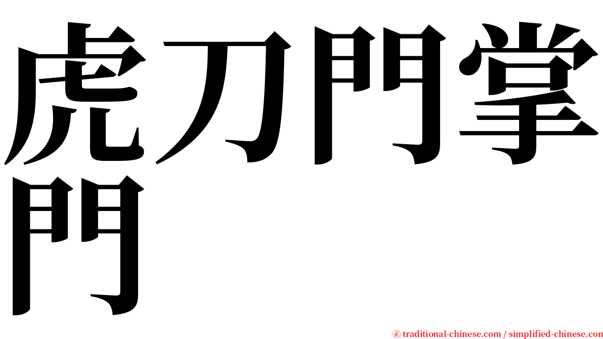 虎刀門掌門 serif font