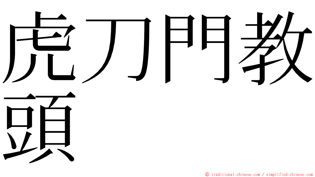 虎刀門教頭 ming font