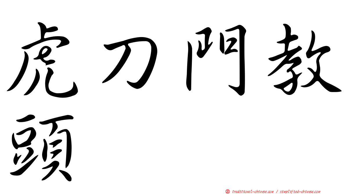 虎刀門教頭