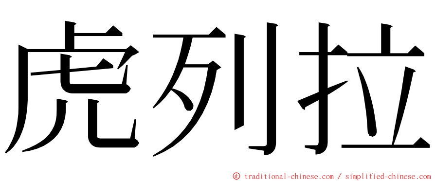 虎列拉 ming font