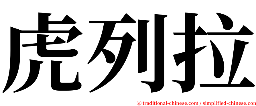 虎列拉 serif font