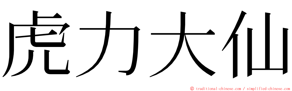 虎力大仙 ming font