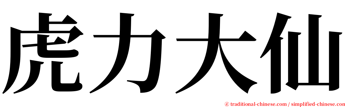 虎力大仙 serif font