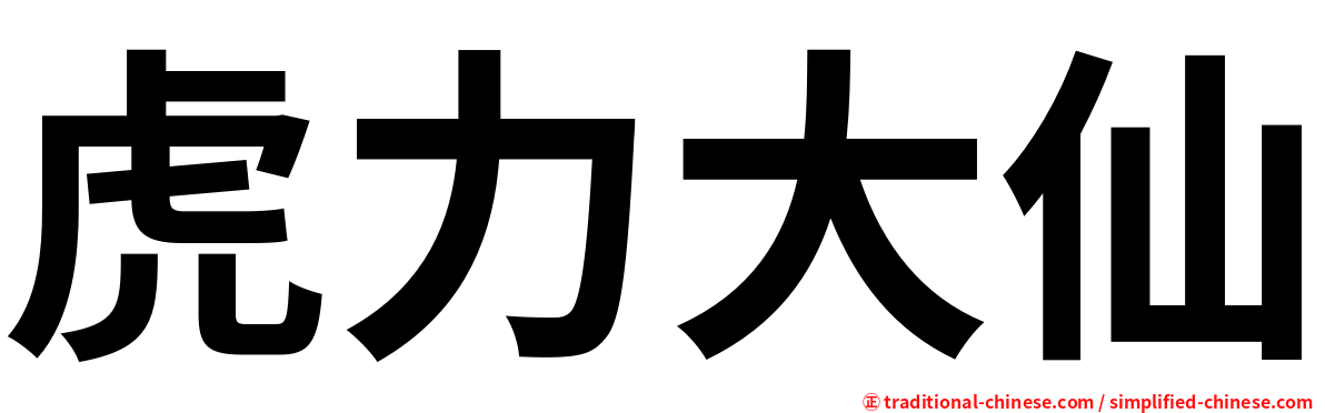 虎力大仙